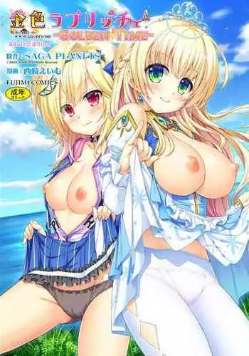 [Nishizaki Eimu, SAGA PLANETS] Kin'iro Loveriche -Golden Time- Adult Edition [Digital]