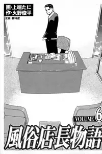 [Kamihashi Tani, Hino Shunpei] Fuuzoku Tenchou Monogatari Vol.06