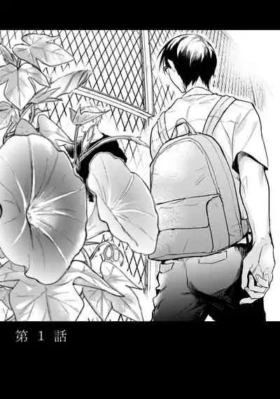 Asagao wa Yoru kara Saku | 牵牛花自夜间绽放 Ch. 1