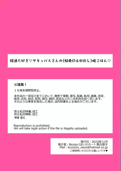 [Bicolor (Kuroshiro Neko)] Seitsuu Daisuki Succubus-san no (Kijoui & Nakadashi) Bangohan | 最喜歡通精♡魅魔大姊姊的(騎乘位&內射)晚餐♡ [Chinese] [漢化組漢化組×夢中璞影] [Digital]