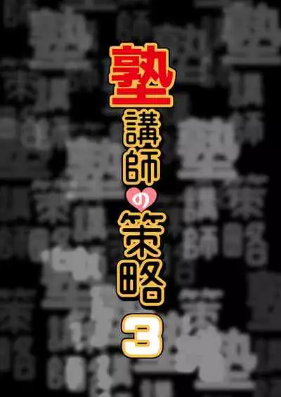 Juku Koushi no Sakuryaku 3