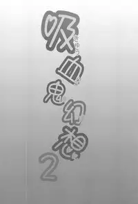 (Kouroumu 14) [Kingyo Origin (Kayama Rim)] Kyuuketsuki Gensou -Toshokan- (Touhou Project)