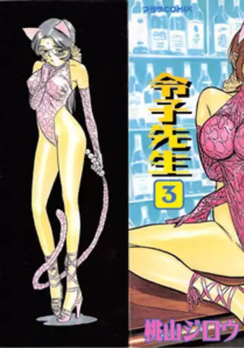 [Momoyama Jirou] Abunai Reiko Sensei 3