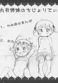 (C81) [Spicy Loves Heaven (Kamita, Mutari)] Marui Shimai no Chijyoriti (Mitsudomoe)