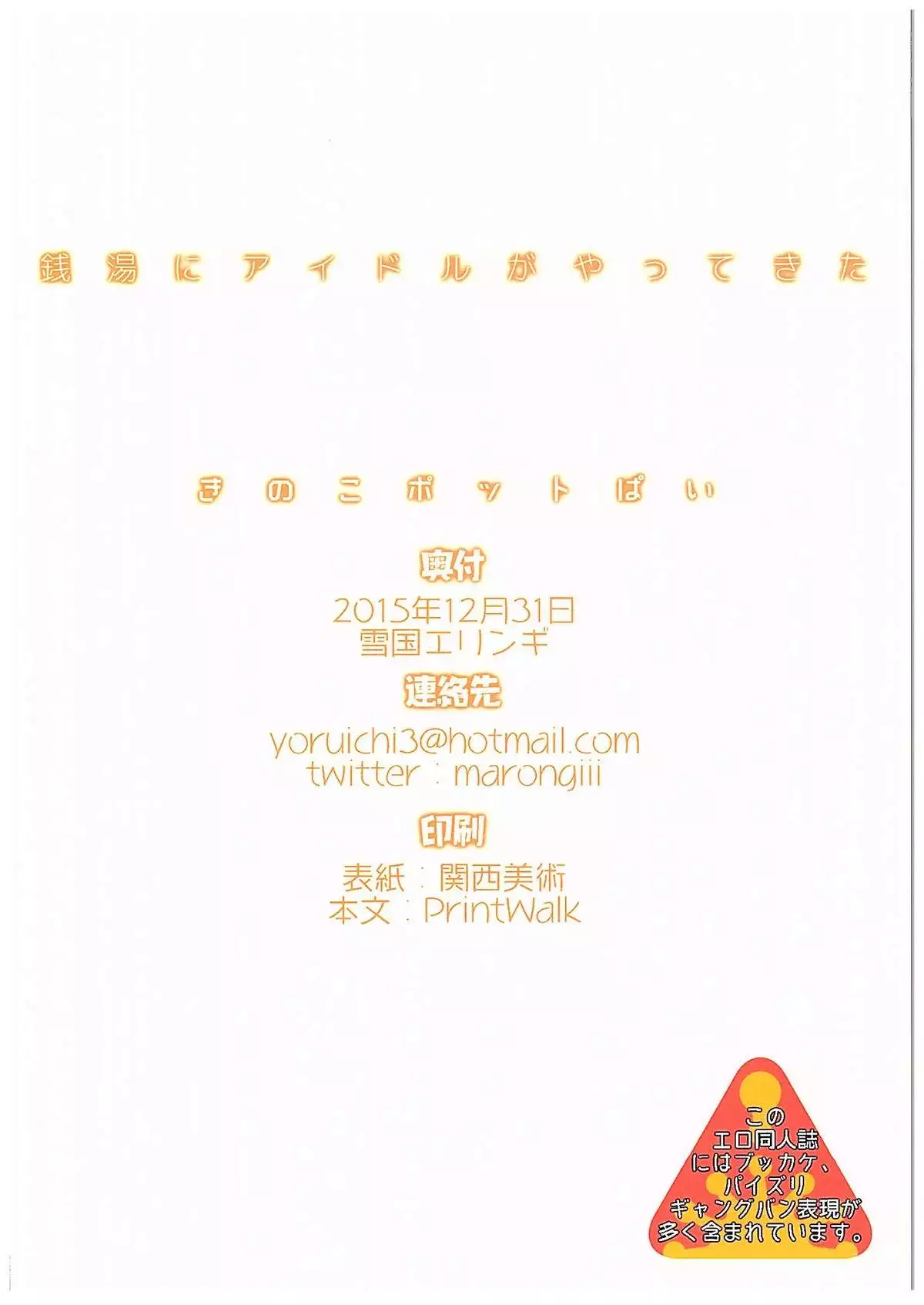 Sentou ni Idol ga Yattekita!