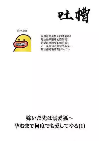 [Hibiki Racko] Totsuida Saki wa Dekiai Kitsune ~ Haramu Made Nandodemo Aishite Yaru)| 狐狸夫君把我宠上天~不生只小狐狸就不给停1-2[Chinese] [莉赛特汉化组]