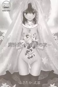 (C83) [Kokoro Shidoushitsu (Fusataka Sikibu)] Mahoutsukai no Alice no Yoru (Mahou Tsukai no Yoru)