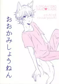 (C90) [ROCCA (Yoichi)] Ookami Shounen (ALDNOAH.ZERO)