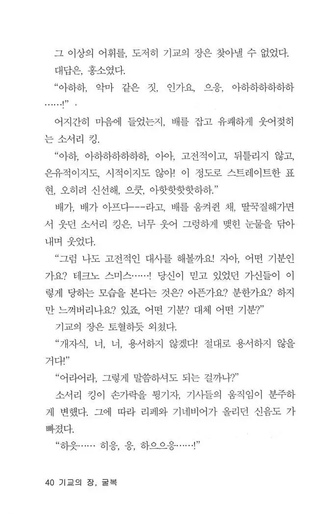 기교의 장, 굴복
