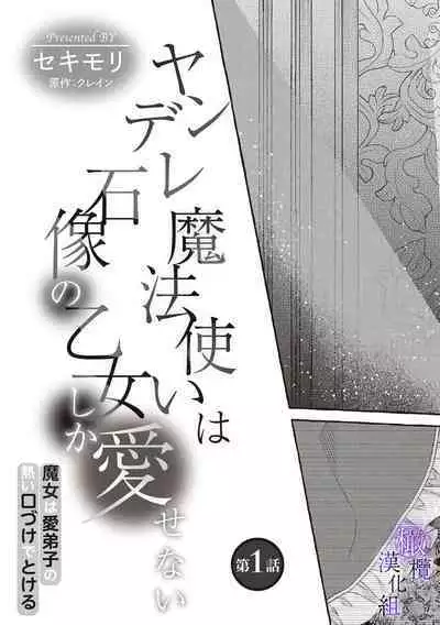 [Sekimori Kurein] Yandere Mahoutsukai wa Sekizou no Otome shika Aisenai Majo wa Manadeshi no Atsui Kuchizuke de Tokeru Ch. 1-6｜病娇魔法使只爱石像少女 融化在爱徒热烈亲吻中的魔女~01-06 [Chinese] [橄榄汉化组]