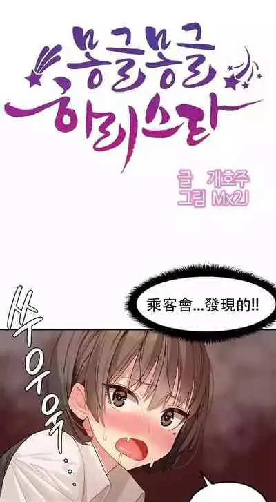 Hahri's Lumpy Star Ch.1~5 【委員長個人漢化】(回歸更新）