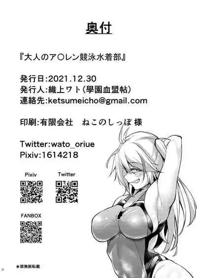 [Gakuen Ketsumeichou (Oriue Wato)] Otona no AzuLan Kyouei Mizugibu | 大人的競技泳裝部 (Azur Lane) [Chinese] [Digital]