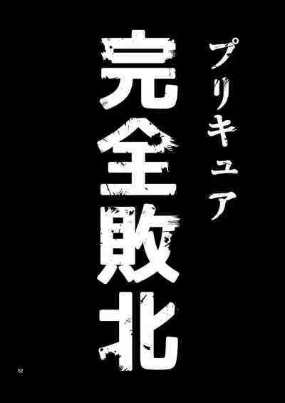 [Yamada Ichizoku. (Fukurokouji, Mokyu)] Kanzen Haiboku Aigan Senshi Soushuuhen (Dokidoki! Precure) [Chinese] [不咕鸟汉化组] [Digital]
