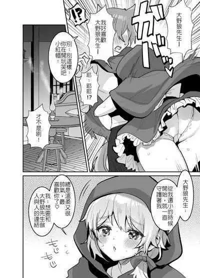 [Meimeikomei (Meisuke)] Akazukin-chan ni Okasareru!! | 被小紅帽侵犯了!! [Chinese]