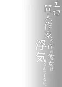 [Hirahira (Hirari)] Ero Doujin Sakka no Boku no Kanojo wa Uwaki nante Shinai. 4 - She will never let me down. [Digital]