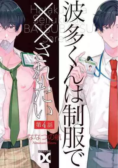 [Nanatsuno Wataru] Hata-kun wa Seifuku de xx Saretai | 波多君想要穿著制服做 Ch. 1-5 [Chinese] [拾荒者汉化组] [Digital]