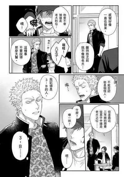 [Jita] Baby Face Monster Manji ~Moto Banchou no Oredaga Kusogaki ni Ketsu o Nerawareteiru~ | 拥有可爱脸蛋的怪物君—卍 作为原大哥大的我竟然被个死小鬼盯上了 [Chinese] [拾荒者汉化组] [Digital]