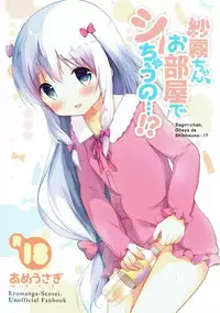 (COMIC1☆12) [Ame Usagi (Amedamacon)] Sagiri-chan, Oheya de Shichau no...!? (Eromanga Sensei) [Chinese] [檸檬茶漢化組]