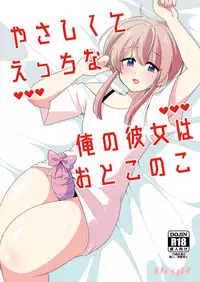 [DryR (Urakuso)] Yasashikute Ecchi na Ore no Kanojo wa Otokonoko [Digital]