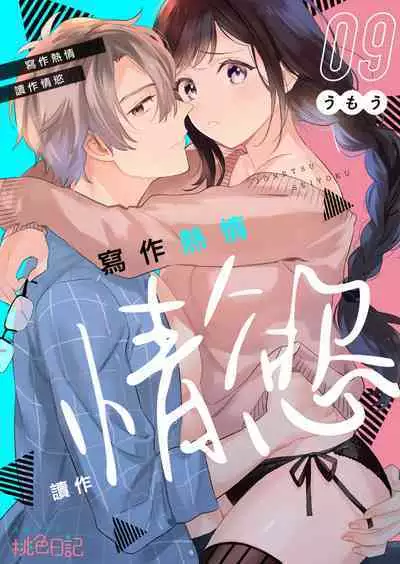[Umou] Jounetsu to Kaite Seiyoku to Yomu1-9 | 写作热情读作情欲 1-9 [Chinese] [橄榄汉化组]