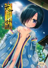 (SC2017 Winter) [Noraneko-no-Tama (Yukino Minato)] Hikari no Kimi no Saganaki Keikaku <Yuugao> [Chinese] [嗶咔嗶咔漢化組]