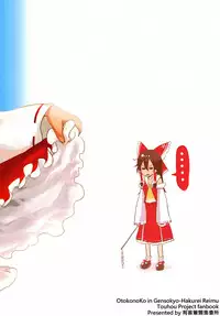 幻想郷の男の娘-博麗霊夢篇 [有害蕈類集會所]