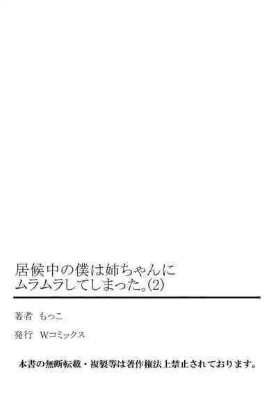 [Mocco] Isourou-chuu no Boku wa Nee-chan ni Muramura Shiteshimatta 1-2