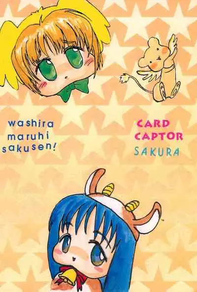 (C52) [Washira Maruhi Sakusen (Monotan)] Akai Are to Ore (Cardcaptor Sakura)