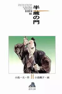 [Koike Kazuo, Kojima Goseki] Hanzou no Mon Vol.14