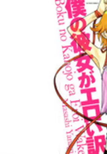 [Yanagi Masashi] Boku no Kanojo ga Eroi Wake Vol.02