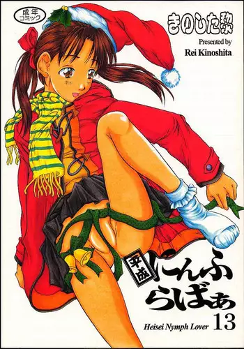[Reien (Rei Kinoshita)] Heisei Nymph Lover 13