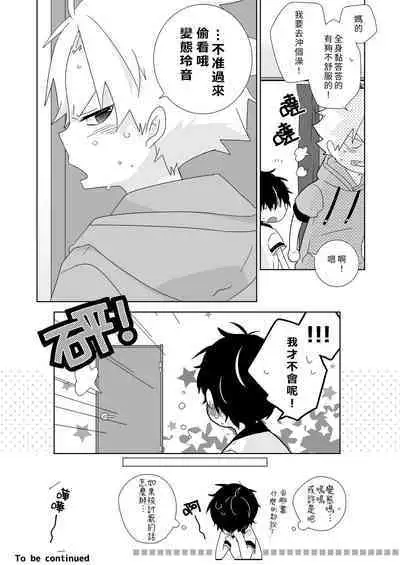 [Naitama (Isako)] InCha-kun to Furyou-kun|陰沉君跟不良君 [Chinese] [Digital]