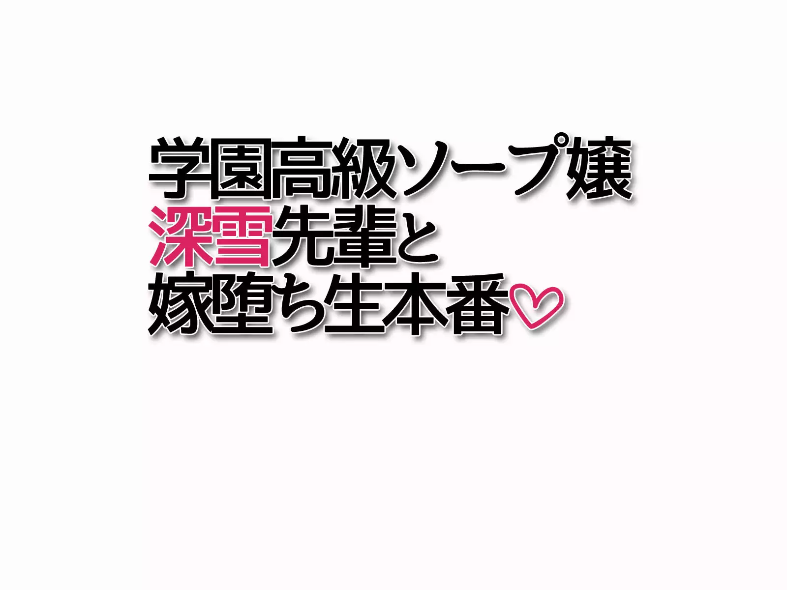 Gakuen Koukyuu Soap-jou Miyuki Senpai to Yomeochi Nama Honban