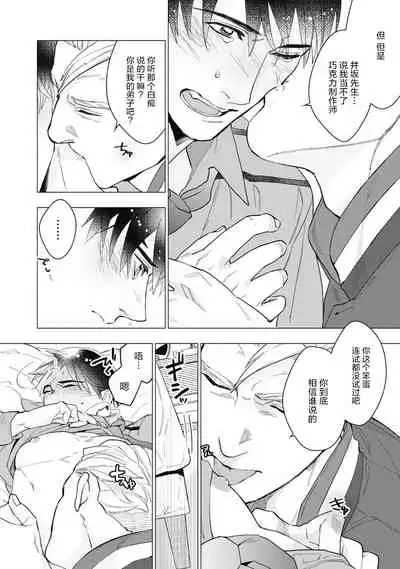 Bitter Porn Chocolatier | 可可涩苦却入人心 Ch. 1-5 + 最终话