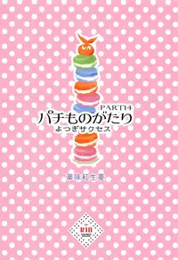 (C92) [Yakumi Benishouga] Pachimonogatari Part 14: Yotsugi Success (Bakemonogatari)